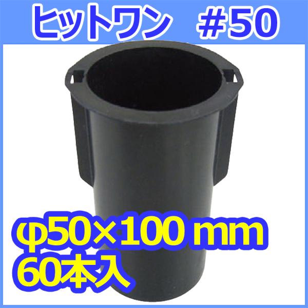 軽量型枠 ヒットワン #50 φ50×100mm 60個入　 HitOne  1ケース＜即納・送料無...