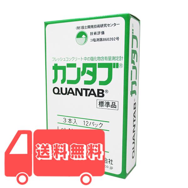 【即納】塩分量測定計 カンタブ 標準品 (3本入×12パック) 生コンクリート 細骨材 塩分量