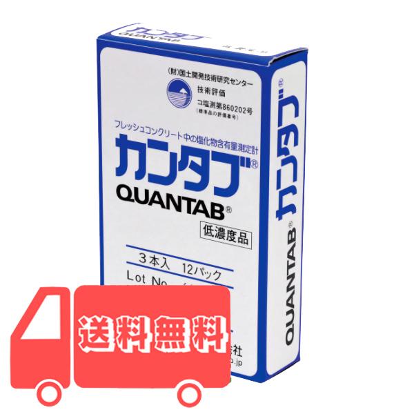 【即納】塩分量測定計 カンタブ 低濃度品 (3本入×12パック) 生コンクリート 細骨材 塩分量