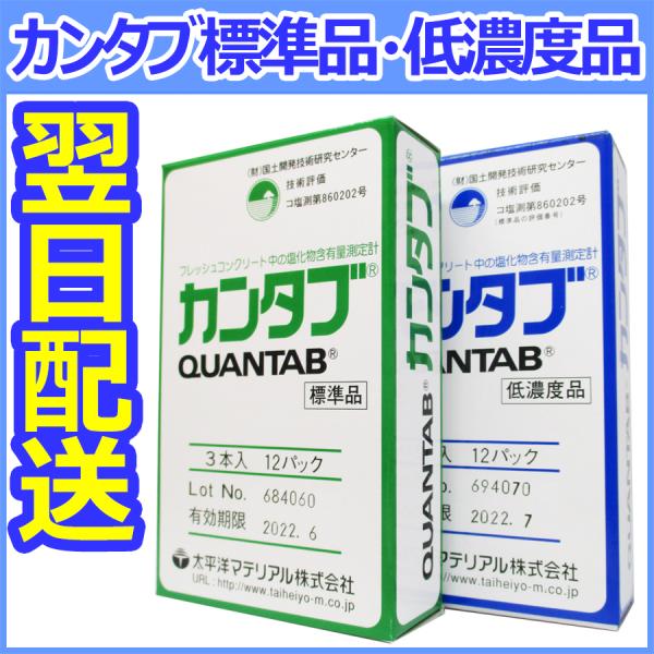 【即納】カンタブ 低濃度品 標準品 (3本入×12パック) 生コンクリート 細骨材 塩分量 塩分量測...