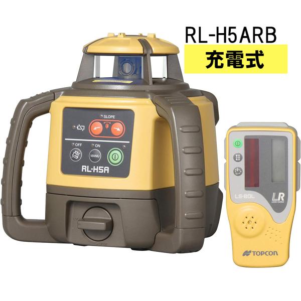 トプコン ローテーティングレーザー RL-H5ARB 充電池仕様★RL-H5ARB★【メーカー直送品...