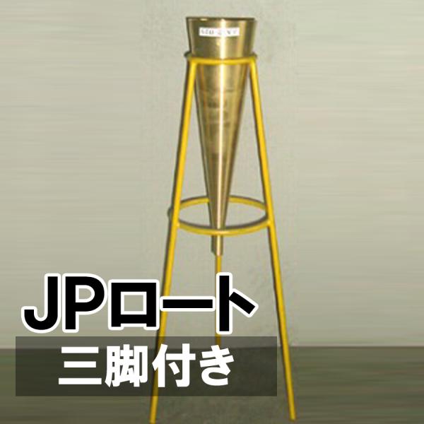 JP漏斗（土木学会規格品）JPロート　PCグラウトフローコーン 充てんモルタルの流動性試験方法 PC...