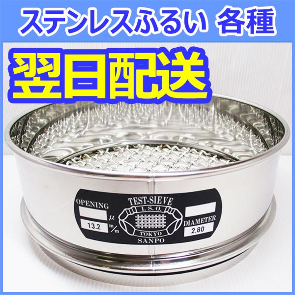 【即納】コンクリート試験用 ステンレスふるい 26種類 【0.074mm〜100mm】細骨材・粗骨材...