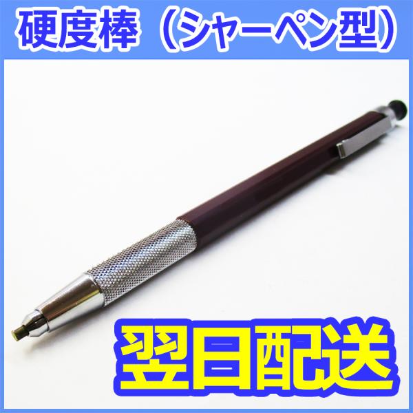 硬度棒(シャープペン型)　ノック式　ペンシル型　骨材の硬さとスリヘリ試験　STC-257【即納品】