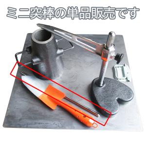 ミニスランプ試験機 ミニ突棒（φ9×30cm）STC-267-B