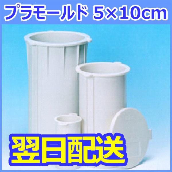 プラモールド　使い捨て型枠　5×10cm　1ケース（60本）プラスチック製＜即納・送料無料＞
