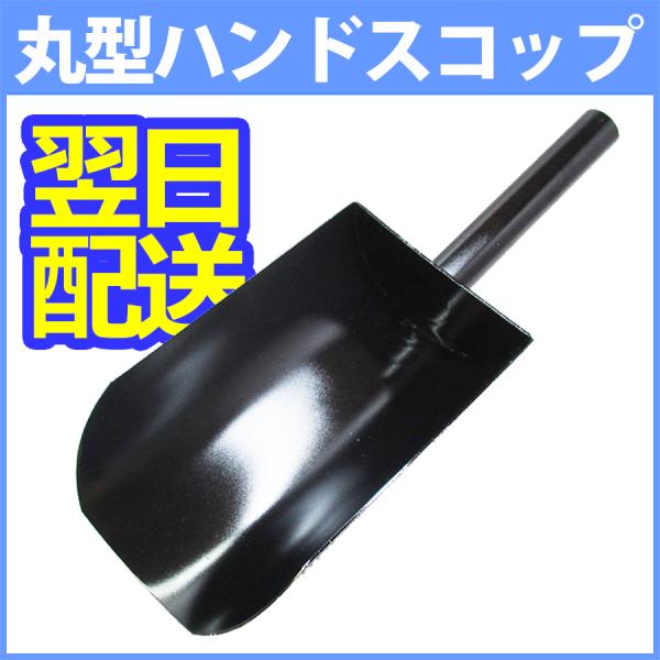 【即納】ハンドスコップ丸型　TSS-315