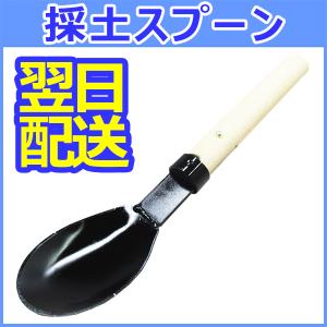 【即納】採土スプーン　練さじ 30cm　鉄製　手練り用練り混ぜ器具　TSS-317