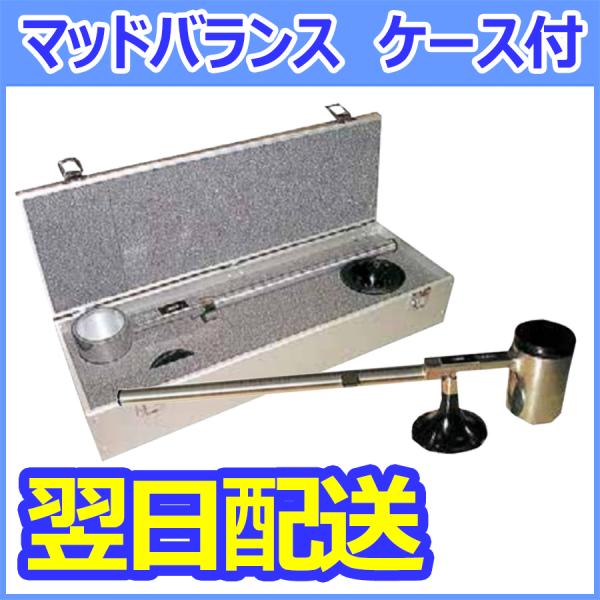 マッドバランス 泥水比重計 ケース付　TSS-438【即納】土壌調査 土木試験 地質調査 試験機