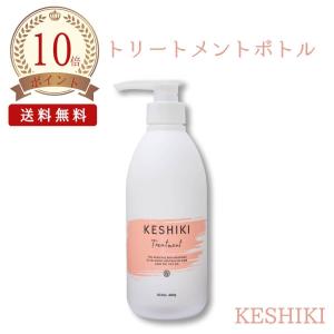KESHIKI ケシキ ヘアトリートメント ボトル本体 アミノ酸 ヒートケア ヒートケア UV対策 毛先までしっとりまとまる キューティクル