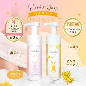 デリケートゾーン Rabbit soap ラビットソープ フレグランス デリケートソープ 公式ストア Rabbitsoap デリケートゾーンソープ 泡 黒ずみ 120ml 選べる2つの香り｜d-shopbydiw