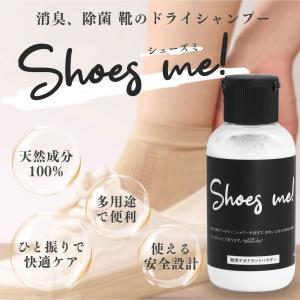 消臭パウダー 天然由来成分100% 無香料 除菌 除湿 足汗 デオドランド 足臭 Shoes me! シューズミー シューズパウダー 粉末タイプ 65g