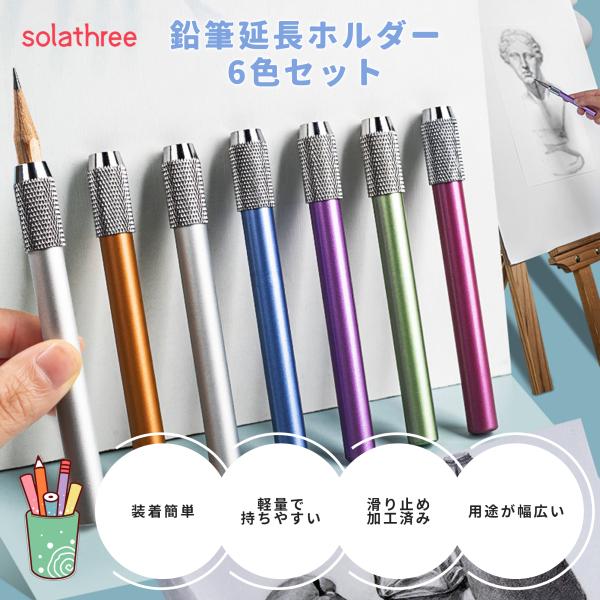 鉛筆延長 鉛筆キャップ 鉛筆延長ホルダー ペンシルエクステンダー 6色セット アルミニウム製 軽量 ...