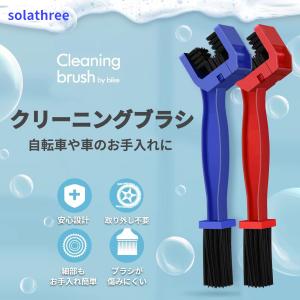 チェーンブラシ クリーニングブラシ 定形外郵便 三面ブラシ 自転車 自動車 バイク ドライブ 掃除用具 メンテナンス クリーナー  ブルー レッド