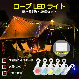 ロープ LED ライト テントライトロープ LED ライト 10個入 収納袋付き 3種点灯モード 電池付き 防水 自転車ライト アウトドア キャンプ 夜間 色選べる｜d-shopbydiw