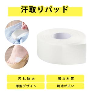 汗取りパッド 衣類用布シール 幅2.5cm 長さ8ｍ 黄ばみ防ぐ ホワイト シャツ ハットライナー 襟 額 帽子 靴擦れ防止 縫い付け不要 不織布 使い捨て 男女兼用