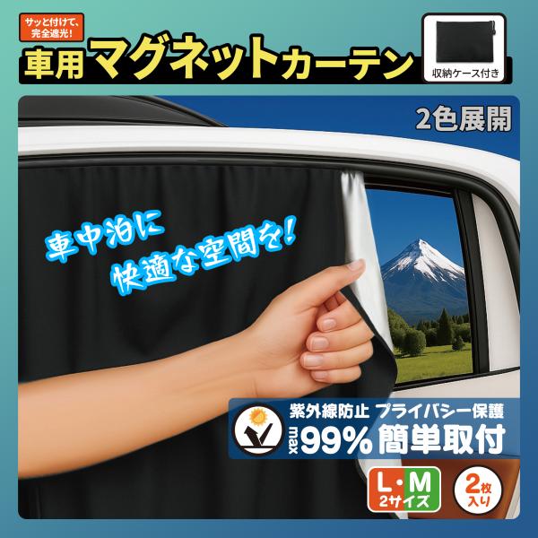 車用マグネットカーテン 2枚入り M＆L選択 ブラック/シルバー ノリ跡残らず 日よけ 紫外線対策 ...