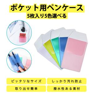 胸 ポケット用ペンケース 5枚入り 5色選べる ナースペンケース ポケットプロテクター ンク漏れ防止 汚れ防止 看護師グッズ 医療グッズ