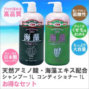 お得なセット プロフェッショナルアミノ海藻シャンプー1000ml×1本・コンディショナー1000ml×1本 ペアセット 弱酸性 くせ毛 大容量 高品質｜d-shopstyle