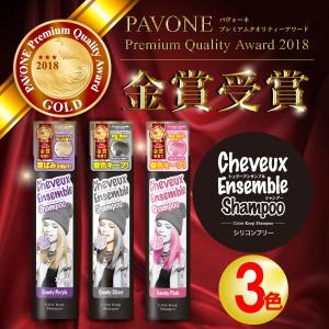 シュヴーアンサンブル カラーシャンプー 300ml 全3色 CheuveuxEnsemble｜d-shopstyle