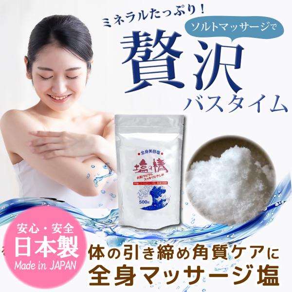 送料込み 全身マッサージ用美容塩 塩の精 500g 引き締め 角質落としケア