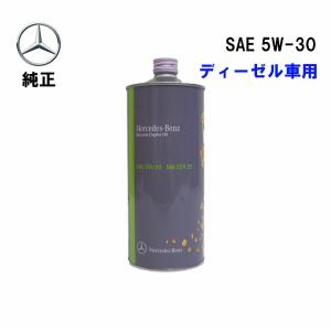 Mercedes-Benz 純正 エンジンオイル ディーゼル用 5W-30 5W30 000989860411EMEJMB 229.52｜d-stimmer