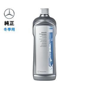 Mercedes-Benz（メルセデスベンツ）冬季 ガラスクリーナー 1L 純正 002986147109｜d-stimmer