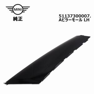 MINI ミニ Aピラーモール右 新品 純正品 R56 51137272584 : 輸入