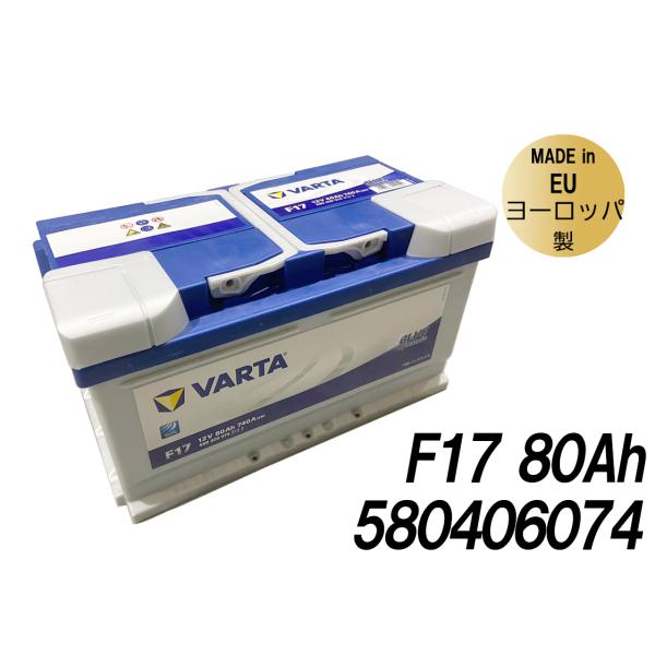 EU製 VARTA バルタ  バッテリー 80A LBN4 F17 ブルーダイナミック シリーズ  ...