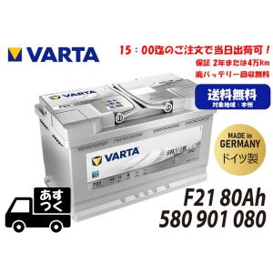 ドイツ製 VARTA バルタ バッテリー 80Ah LN4 AGM F21 シルバーダイナミック 580901080 580901080D852