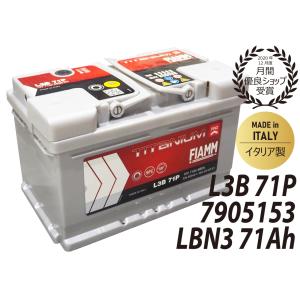 FIAMM フィアム LBN3 7905153 71Ah 680CCA L3B 71P バッテリー イタリア製 互換 VARTA 572409068 BOSCH PSIN-7H SLX-7H 輸入車 カー 自動車 外車｜d-stimmer