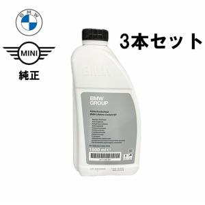 【3本セット】BMW /MINI クーラント 1.5L 純正 83515A6CDD7 アンチフリーズ  LLC 冷却水 ミニクーパー / 83512355290 83192211194 83519407862 83192211191｜d-stimmer