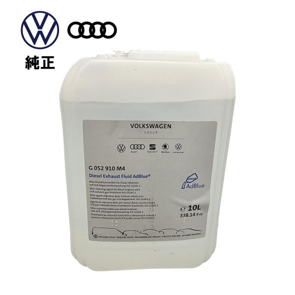 Volkswagen AUDI 純正 アドブルー 10L 尿素水 ディーゼル車用 G052910M4