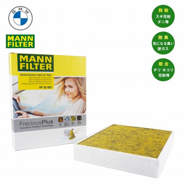 BMW 優良品 MANN フィルター フレシャスプラス エアコンフィルター 1シリーズ 2シリーズ ...