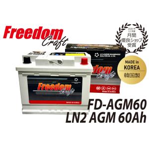 FREEDOM CRAFT AGM バッテリー フリーダムクラフト LN2 60Ah 680CCA FD-AGM60 L2 バッテリー 互換 VARTA 560901068 BOSCH BLA-60-L2 輸入車 カー 自動車 外車｜d-stimmer