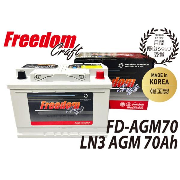 FREEDOM CRAFT AGM バッテリー フリーダムクラフト  LN3 FD-AGM70 70...