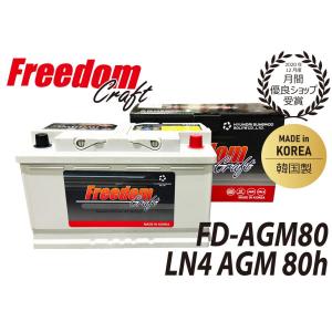 FREEDOM CRAFT AGM バッテリー フリーダムクラフト LN4 80Ah 800CCA FD-AGM80  L4 バッテリー 互換 VARTA 580901080 BOSCH BLA-80-L4 輸入車 カー 自動車 外車