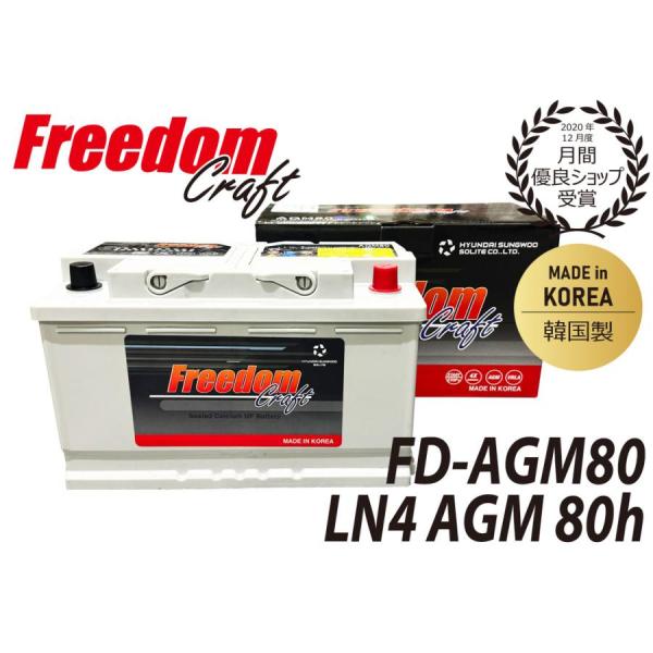 FREEDOM CRAFT AGM バッテリー フリーダムクラフト LN4 80Ah 800CCA ...
