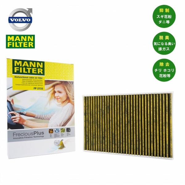 VOLVO ボルボ フレシャスプラス MANN フィルター エアコンフィルター FP2733 純正品...