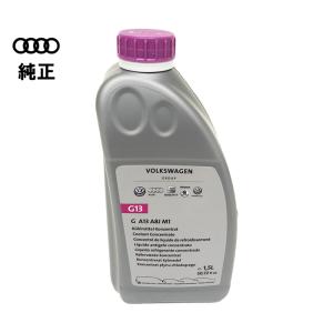 AUDI VW クーラント 1.5L  G13 純正 GA13A8JM1