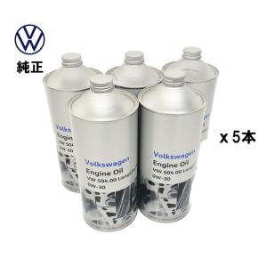 【5本 セット】Volkswagen（フォルクスワーゲン） エンジンオイル VW 50400 ロング...