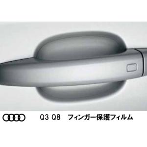 AUDI(アウディ)　ドアハンドル フィンガー保護フィルム　Q3 Q8 J1KVC1G03A｜d-stimmer