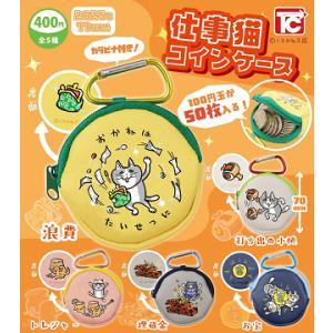 仕事猫コインケース 全5種セット コンプ コンプリートセット