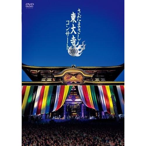 優良配送 DVD さだまさし 東大寺コンサート 2010