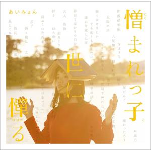 ボーナスストアPlus 10％対象 あいみょん CD 4点セット 瞬間的シックス
