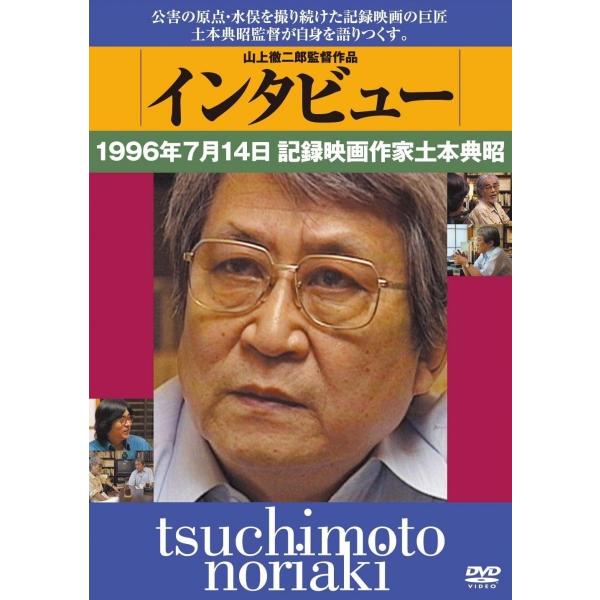 新品 送料無料 インタビュー 1996年7月14日記録映画作家土本典昭 DVD
