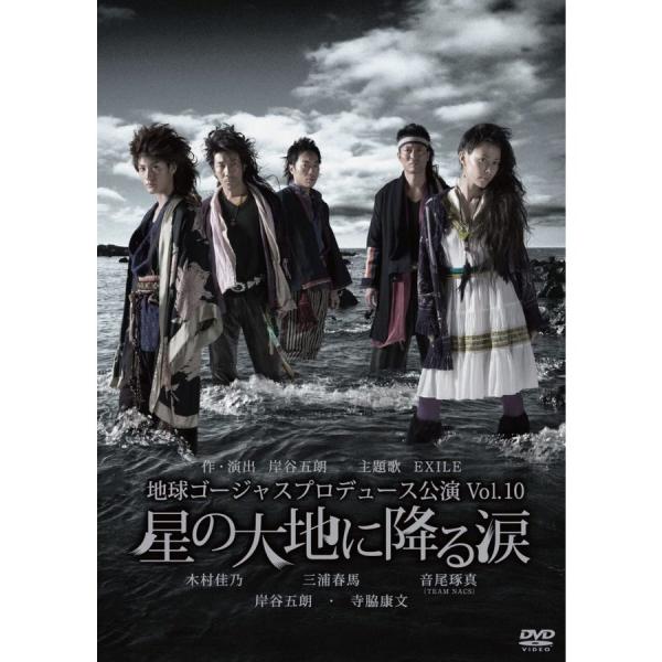 ボーナスストアPlus 10％対象 国内正規品 地球ゴージャス プロデュース公演 Vol.10 星の...