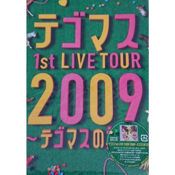 新品 送料無料 2DVD テゴマス 1st LIVE TOUR 2009 テゴマスのうた 初回生産限...