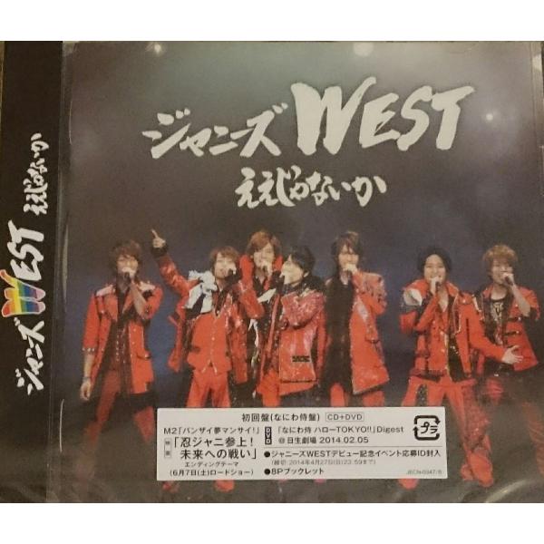 優良配送 廃盤 WEST. CD+DVD-A ええじゃないか 初回盤 なにわ侍盤