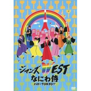 優良配送 ジャニーズWEST DVD なにわ侍 ハローTOKYO 通常仕様｜d-suizan-p